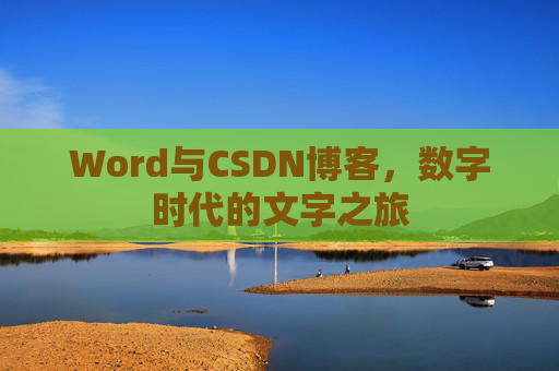 Word与CSDN博客，数字时代的文字之旅